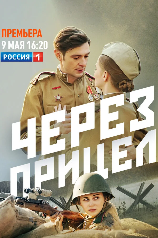Через прицел постер